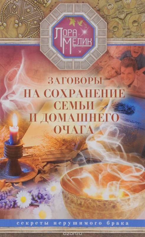 Заговоры на сохранение семьи и домашнего очага. Секреты нерушимого брака