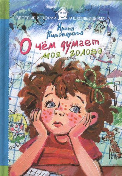 Par ko domā mana galva