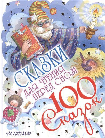 Сказки для чтения перед сном