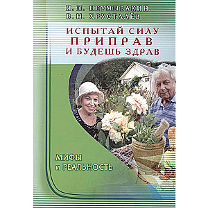 Испытай силу приправ и будешь здрав. Мифы и реальность
