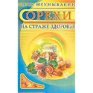 Орехи на страже здоровья