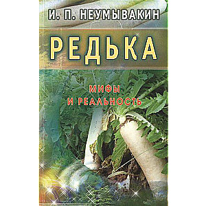 Редька. Мифы и реальность
