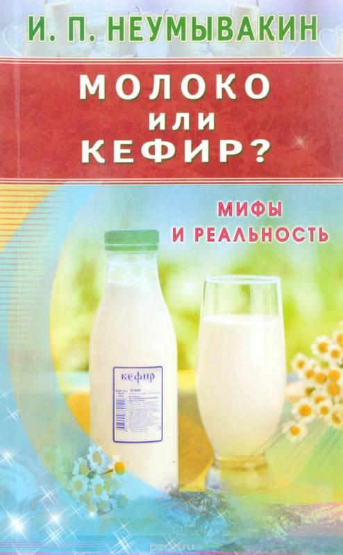 Piens vai kefīrs? Mīti un realitāte