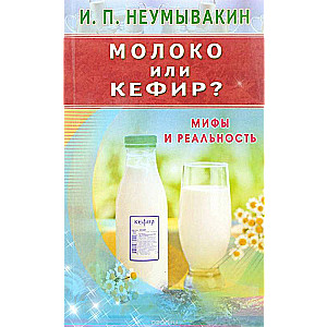 Молоко или кефир? Мифы и реальность