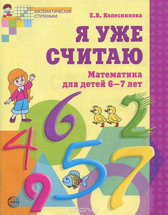 Es jau skaitu. Matemātika bērniem no 6-7 gadiem. 2. izdevums