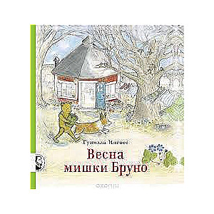 Весна мишки Бруно