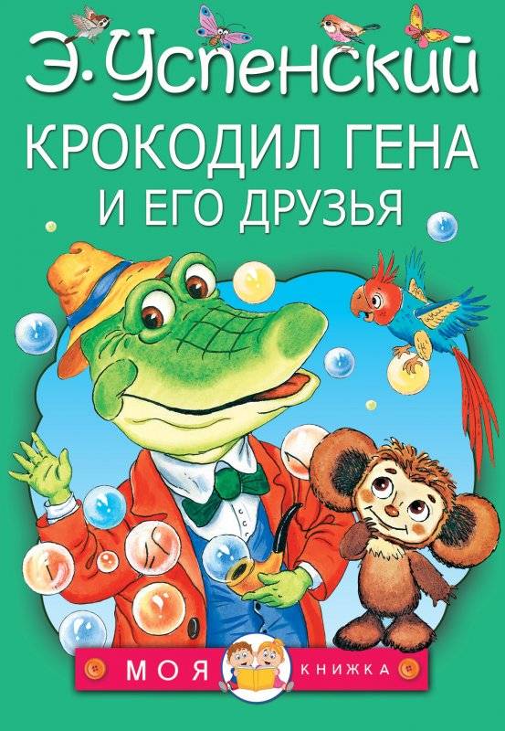 Krokodils Gena un viņa draugi