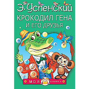 Krokodils Gena un viņa draugi