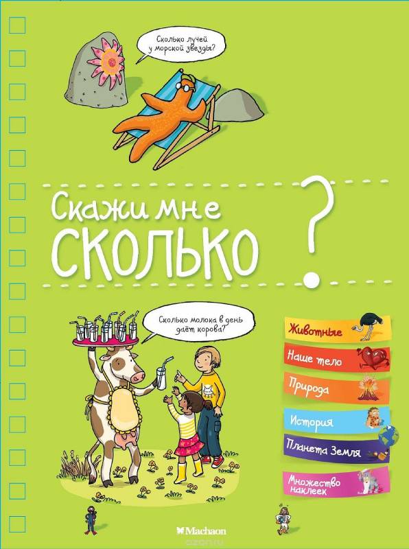 Скажи мне сколько?