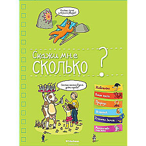 Скажи мне сколько?