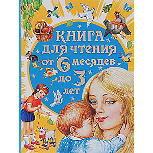 Книга для чтения от 6 месяцев до 3 лет