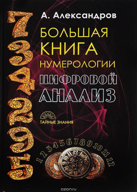 Большая книга нумерологии. Цифровой анализ