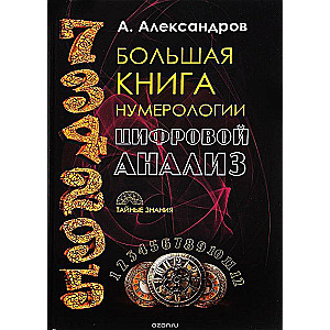 Большая книга нумерологии. Цифровой анализ
