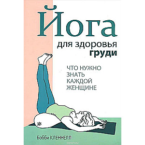 Книга для здоровья груди