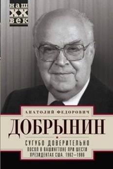 Сугубо доверительно. Посол в Вашингтоне при шести президентах США. 1962-1986