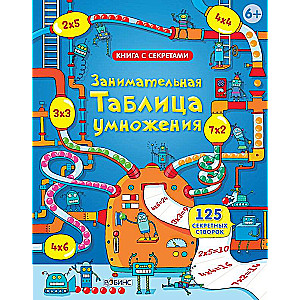 Занимательная  таблица умножения. 125 секретных створок