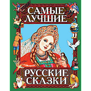 Самые лучшие русские сказки