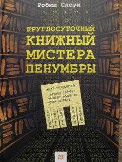 Kraglosoču grāmatu mistera Penumbra