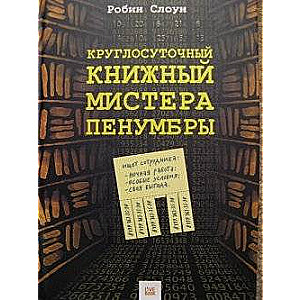 Kraglosoču grāmatu mistera Penumbra