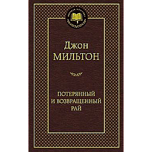 Потерянный и возвращенный рай