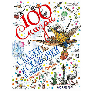 Сказки и сказочки в стихах в рисунках В.Сутеева