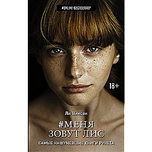 Меня зовут Лис