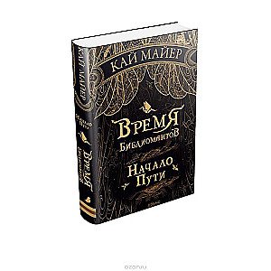 Время библиомантов