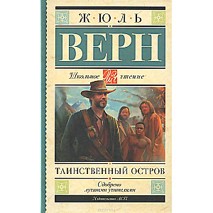 Таинственный остров