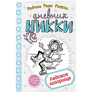 Ледовое позорище