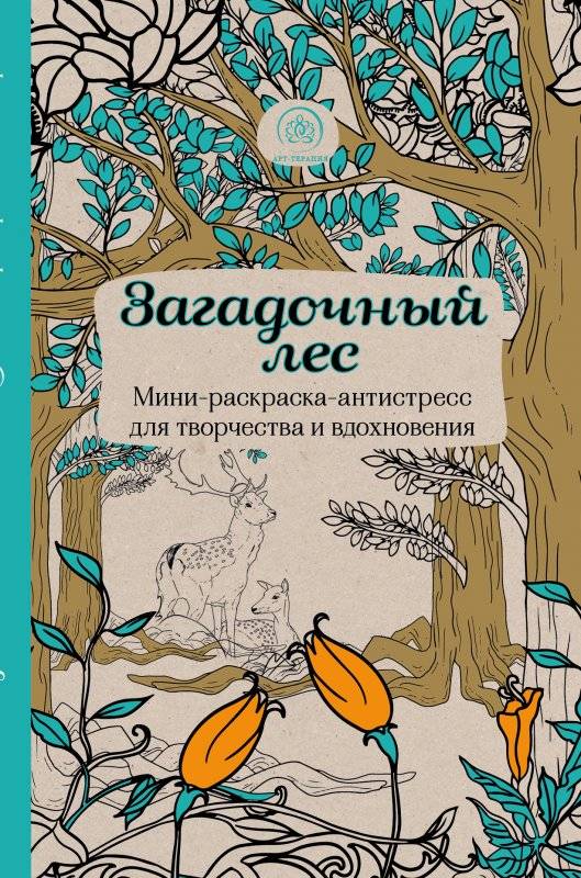 Загадочный лес. Мини-раскраска-антистресс для творчества и вдохновления