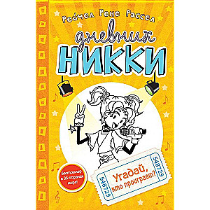 Угадай, кто проиграет?
