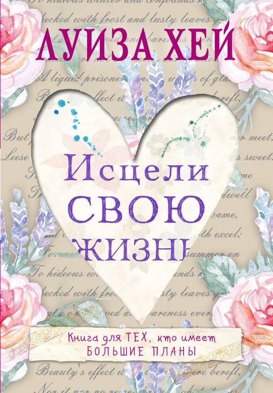 Исцели свою жизнь