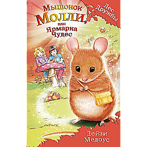 Мышонок Молли, или Ярмарка Чудес