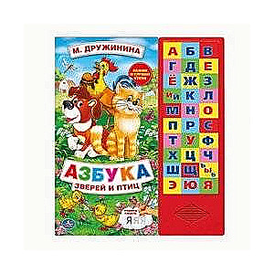 Азбука зверей и птиц