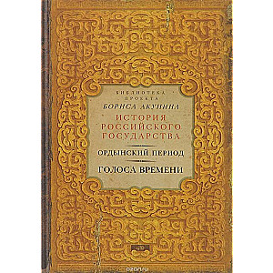 Ордынский период. Голоса времени