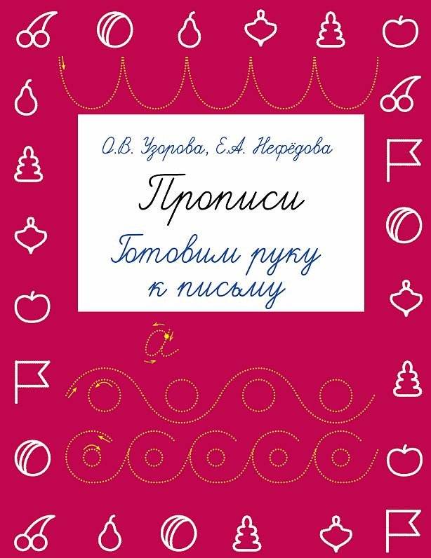 Прописи. Готовим руку к письму