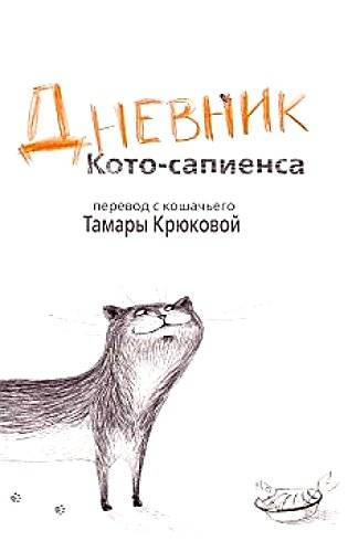 Дневник Кото-сапиенса: Юмористическая повесть в рассказах