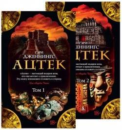 Aczteks (1-2)