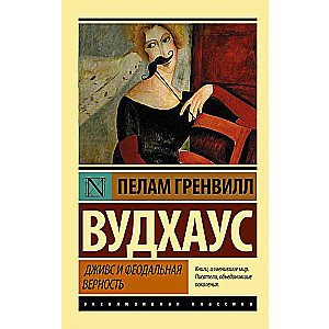 Дживс и феодальная верность