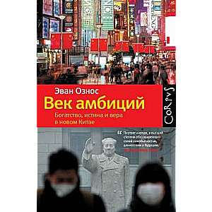 Век амбиций. Богатство, истина и вера в новом Китае
