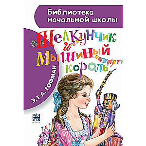 Щелкунчик и Мышиный король
