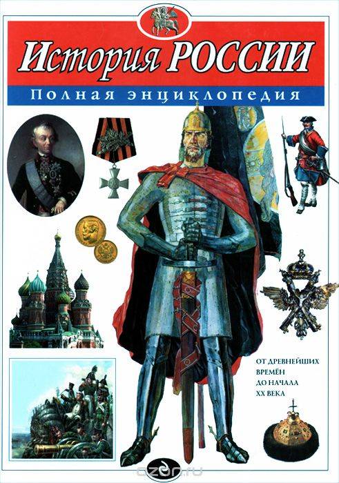 История России. Полная энциклопедия