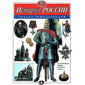 История России. Полная энциклопедия
