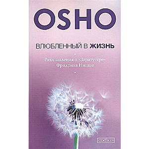 Влюбленный в жизнь