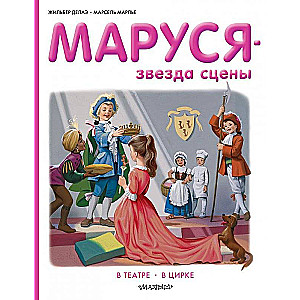 Маруся - звезда экрана