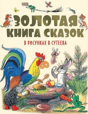 Золотая книга сказок в рисунках В.Сутеева