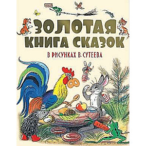 Золотая книга сказок в рисунках В.Сутеева