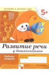 Развитие речи у дошкольников. Старшая группа