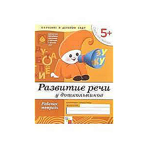 Развитие речи у дошкольников. Старшая группа