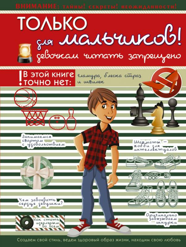 Только для мальчиков! Девочкам читать запрещено